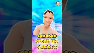 СКОЛЬКО СТОИТ ОДЕЖДА БАТИ В SCHOOLBOY RUNAWAY ! #shorts #roblox #роблокс