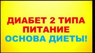 Сахарный диабет 2 типа.  Что можно, а что нет. Основы диеты при диабете (стол №9)