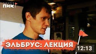 Эльбрус для новичков: лекция