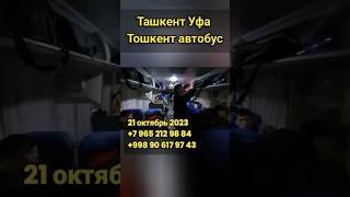 #toshkent #ufa #avtobus #rassiya #uzbekiston #davlat #reyslari #прямойрейс #shorts #tiktok #uzb #ru