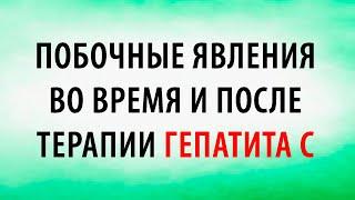 Побочные явления во время и после терапии гепатита С