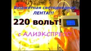 Бюджетная светодиодная лента 220 вольт! AIMENGTE Обзор, Тест!