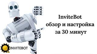 InviteBot обзор и настройка за 30 минут