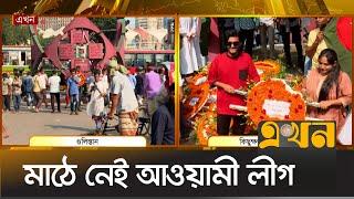 ভার্চুয়ালি সমাবেশ ডেকে মাঠে নেই আওয়ামী লীগ | Awami League | Gulistan | Zero Point | Protest | Ekhon