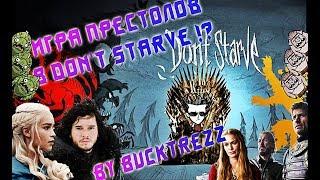 Игра Престолов и Don't Starve !? By BuckTrezz (Game of Thrones & Don't Starve)