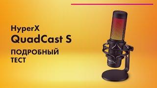 HyperX QuadCast S  Обзор микрофона для СТРИМА и ПОДКАСТОВ