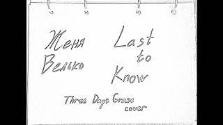 zhenya velko - last to know (Three Days Grace cover)