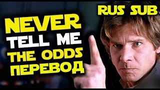 Never tell me the odds (песня на русском) #звёздныевоины #песня #перевод