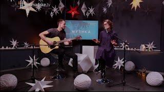 Мар’яна Головко, Денис Донцов — Santa Claus is Coming to Town (live на Громадське Культура)