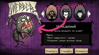 Как получить персонажа Вебер в Don't Starve Pocket Edition