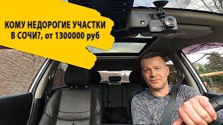 КОМУ НЕДОРОГИЕ ЗЕМЕЛЬНЫЕ УЧАСТКИ В СОЧИ?_Купить земельный участок в Сочи