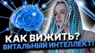 ВИТАЛЬНЫЙ ИНТЕЛЛЕКТ раскрой свой энергеческий реактор!