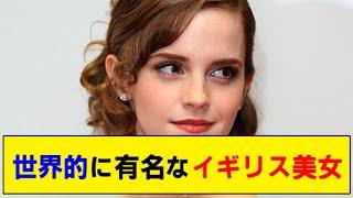 【イギリス】世界的に有名なイギリス美女10選