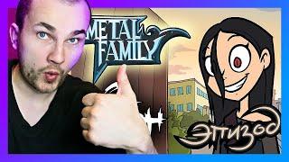 ДУШНАЯ РЕАКЦИЯ на Metal Family 2 серия 2 сезон: ЛИФ / Уликс