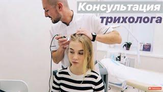 КОНСУЛЬТАЦИЯ ТРИХОЛОГА. ВЫПАДАЮТ ВОЛОСЫ. ЧТО ДЕЛАТЬ?