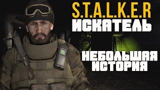 ЧТО СКРЫВАЕТ ЭТА ПЕЩЕРА? STALKER ИСКАТЕЛЬ ПОЛНОЕ ПРОХОЖДЕНИЕ МОДА