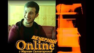 Вечерний Online с Мариам Салпагаровой(9)