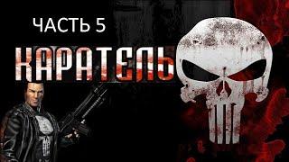 Прохождение Каратель Часть 5 (PC) (Без комментариев)