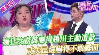 【2024年最新完整版】愛情保衛戰EP255--年度最瘋狂女嘉賓，嚇得趙川主動賠禮道歉，丈夫已經嚇得不敢露面