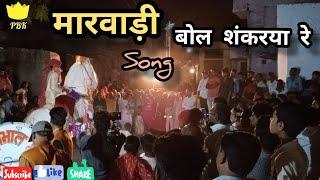 मेवाड़ी song बोल शंकरिया रे Prabhat band kuraj 