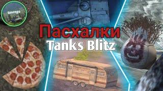 ПАСХАЛКИ в Tanks Blitz.Какие тайны от нас скрывает Tanks blitz !!! (Часть 1)