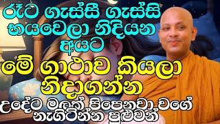 මැරෙනකම්ම ඔබව ආරක්ෂා කරන බලගතුන ගාථාව | ven.boralle kovida thero | bana katha | bana | budu karuna