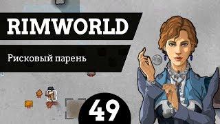 #49 Рисковый парень RimWorld v1.0 Ледник