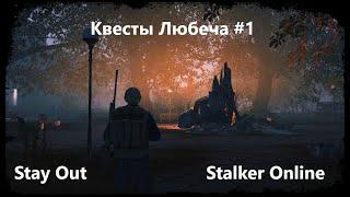 Stay Out / Stalker Online.  Квесты. Любеча #1