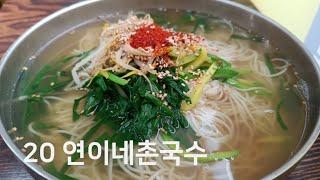 진주국수 연이네촌국수 물국수
