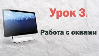 3.  Работа с окнами в Windows  | PCprostoTV