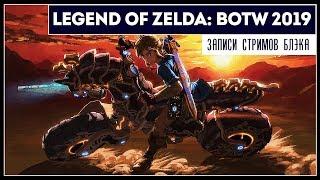 Самые горящие данжи | Legend of Zelda: Breath of The Wild