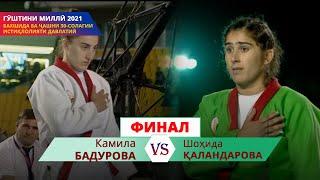 Камила БАДУРОВА vs Шоҳида ҚАЛАНДАРОВА, -65кг | ФИНАЛ | Гӯштини миллӣ 2021 | 12 СЕН, 2021