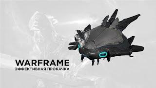 Warframe прокачка | Варфрейм прокачка на Драко