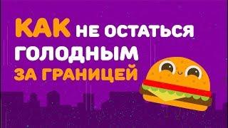 Узнай как НЕ ОСТАТЬСЯ  голодным за границей | Разговорный английский на тему «Ресторан»