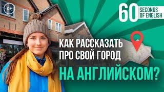 Город по английски за 60 секунд - Урок английского на тему город с Региной из Англии - TalkieTalke