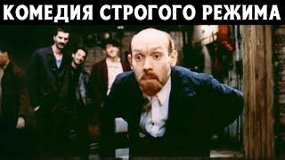 ЛЕГКИЙ ФИЛЬМ С ХОРОШЕЙ АКТЕРСКОЙ ИГРОЙ! Комедия строгого режима (1992).