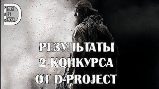 Внимание! Результаты 2 конкурса с розыгрышем ключа игры Medal of Honor от D-PROJECT!