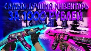 ЛУЧШИЙ ИНВЕНТАРЬ ЗА 1000 РУБЛЕЙ (CS:GO) /// Дешёвый инвентарь в КС ГО.