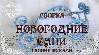 НОВОГОДНИЙ ДЕКОР СВОИМИ РУКАМИ. Новогодние сани. DIY CHRISTMAS DECOR.    СБОРКА.  Делай Декор!