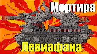 Левиафана мортиры танк - Бой с Мортирой - Мультики про танки