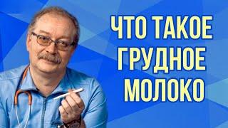 Грудное вскармливание - вы думаете это еда? Что даёт грудное молоко? Отвечает Профессор Продеус