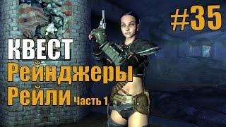 Fallout 3 # 35 Квест - Рейнджеры Рейли (1часть)