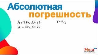 Абсолютная погрешность | Погрешность | Математика 8 класс | Мегашкола | Найти погрешность