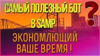 Самый полезный бот для прокачки скилла (большая экономия времени) GTA SAMP.BOT SKILL