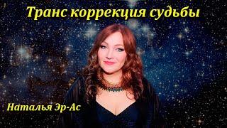 10-е занятие мастер класса “Транс коррекция судьбы”. Наталья Эр-Ас