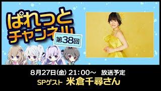 [LIVE配信]ぱれっとチャンネルvol.38 SPゲスト 米倉千尋さん