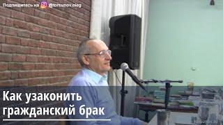 Торсунов О.Г.  Как узаконить гражданский брак