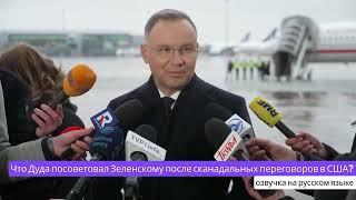 Что Анджей Дуда посоветовал Зеленскому после сканадальных переговоров в США?