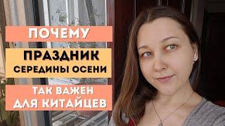 История праздника середины осени. Традиции и обычай этого дня