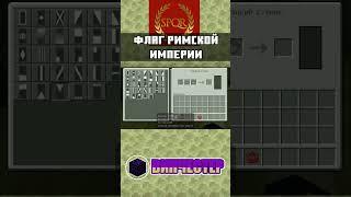 Как сделать флаг РИМСКОЙ ИМПЕРИИ в MINECRAFT BEDROCK EDITION | ТУТОРИАЛ | #shorts #minecraft